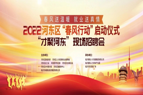 春風送溫暖 就業送真情 春風招聘會開始啦!